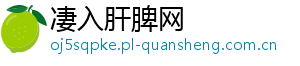 凄入肝脾网